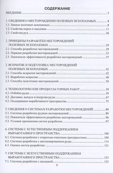 Подземная разработка рудных месторождений. Учебное пособие - фото 2