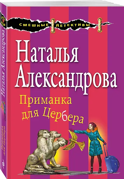 Приманка для Цербера - фото 3