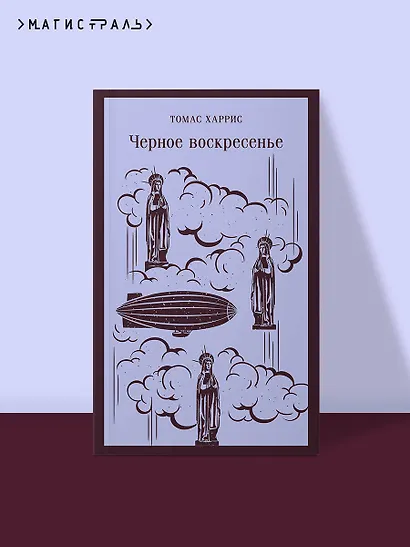 Черное воскресенье - фото 4