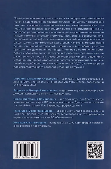Основы теории и проектирования ракетно-прямоточных двигателей на твердом топливе: учебник - фото 2