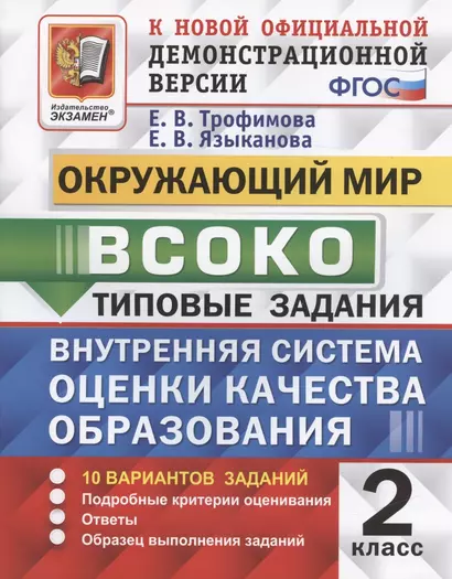 ВСОКО. Окружающий мир. 2 класс. Типовые задания. 10 вариантов (ФГОС) - фото 1