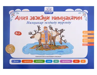 Бабушкины сказки: эвенкийские и русские сказки: комплексный демонстрационный материал - фото 4