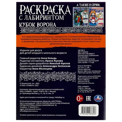 Раскраска с лабиринтом. Кубок ворона - фото 5