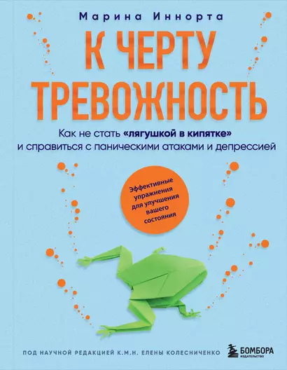 К черту тревожность. Как не стать "лягушкой в кипятке" и справиться с паническими атаками и депрессией - фото 1