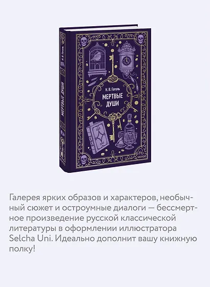 Мертвые души. Вечные истории - фото 6