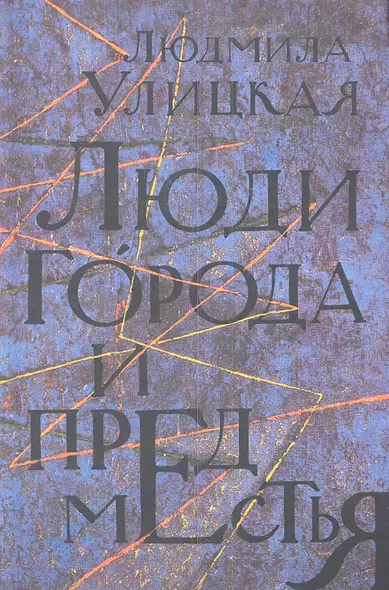 Люди города и предместья. Даниэль Штайн, переводчик. Люди нашего царя: роман, рассказы - фото 1