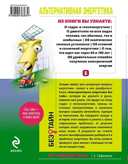 Альтернативная энергетика без тайн : пер. с англ. - фото 2