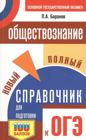 Обществознание. Новый полный справочник для подготовки к ОГЭ - фото 1