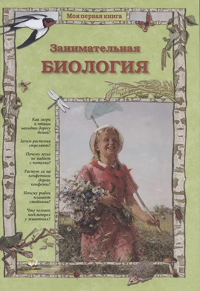 Занимательная биология - фото 1