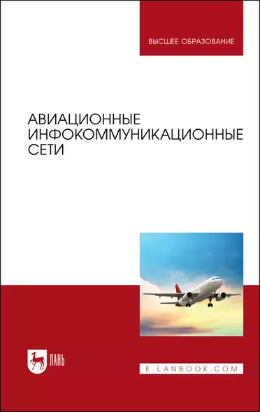 Авиационные инфокоммуникационные сети. Учебное пособие для вузов - фото 1