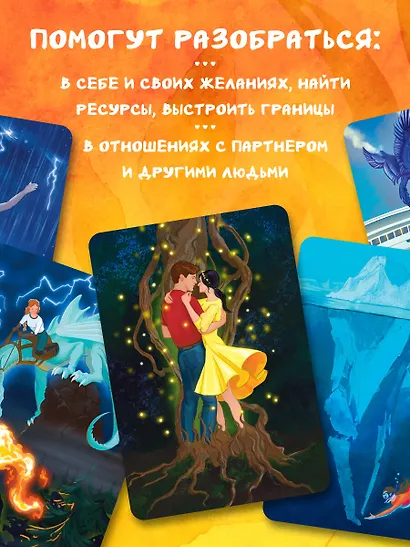 Ты не одна. 48 метафорических карт об отношениях с собой, партнером и миром - фото 6