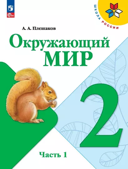 Окружающий мир. 2 класс. Учебник. В 2 частях. Часть 1 - фото 1