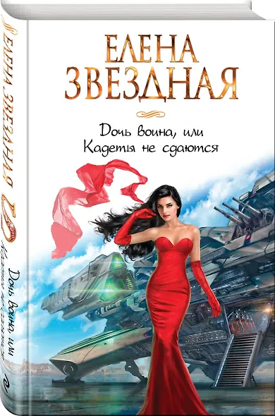 Дочь воина, или Кадеты не сдаются - фото 3