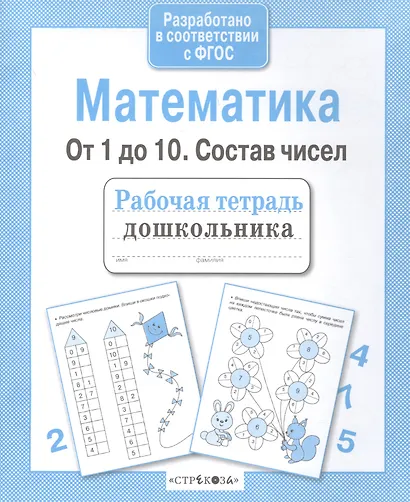 Рабочая тетрадь дошкольника. Математика. От 1 до 10. Состав чисел - фото 3