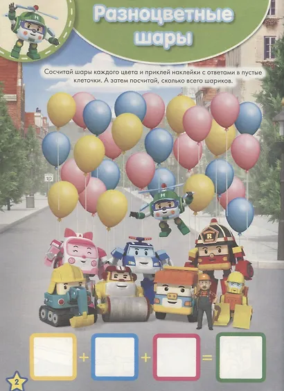 Занималка для малышей № ЗМ 1810 ("Робокар Поли и его друзья") - фото 3