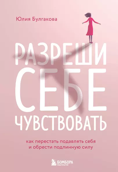 Разреши себе чувствовать: как честно проявлять свои чувства и открывать через них силу - фото 1