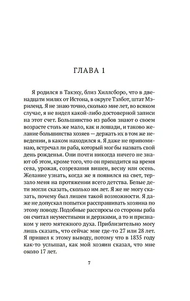 Повествование о жизни Фредерика Дугласа, американского раба, написанное им самим - фото 11