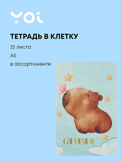 Тетрадь в клетку Yoi, "Капибара", 32 листа, в ассортименте - фото 1