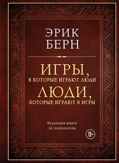 Игры, в которые играют люди. Люди, которые играют в игры (подарочное издание) - фото 1