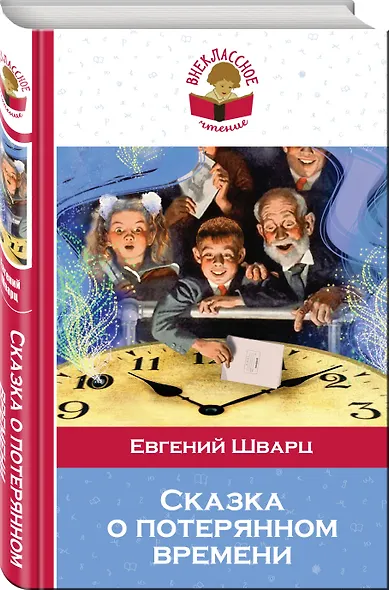 Сказка о потерянном времени - фото 3