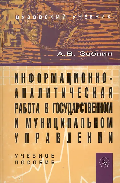 Информационно-аналитическая работа в государственном и муниципальном управлении: Учебное пособие (ГРИФ) - фото 1