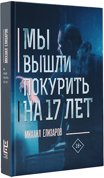 Мы вышли покурить на 17 лет - фото 3