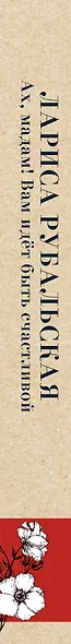 Ах, мадам! Вам идёт быть счастливой - фото 5