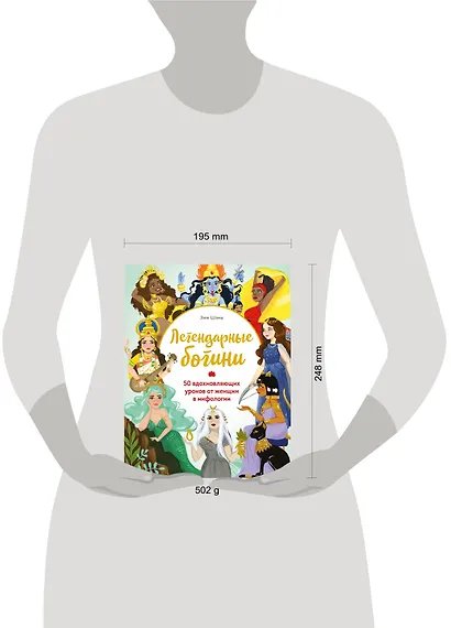 Легендарные богини. 50 вдохновляющих уроков от женщин в мифологии - фото 4