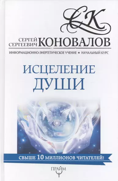 Исцеление души. Информационно-Энергетическое Учение. Начальный курс - фото 1