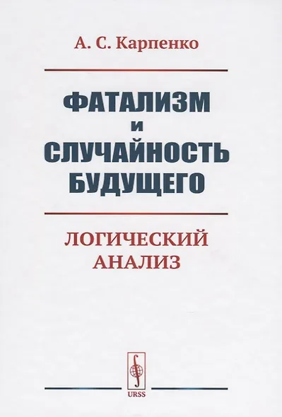 Фатализм и случайность будущего. Логический анализ - фото 1