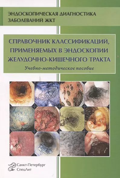 Справочник классификаций, применяемых в эндоскопии желудочно-кишечного тракта. Учебно-методическое пособие - фото 1