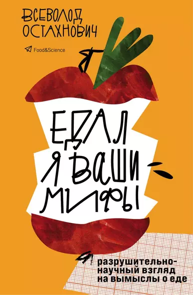 Едал я ваши мифы. Разрушительно-научный взгляд на вымыслы о еде - фото 1