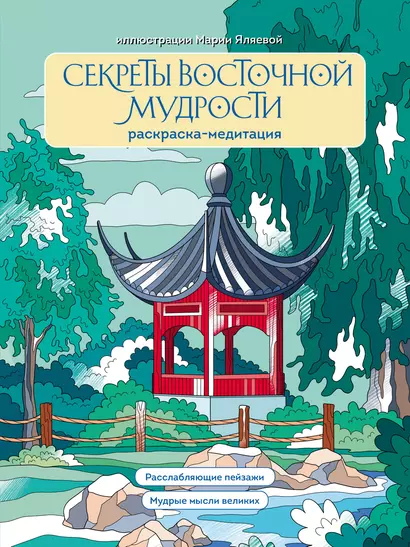 Секреты восточной мудрости. Раскраска-медитация. Расслабляющие пейзажи. Мудрые мысли великих - фото 1