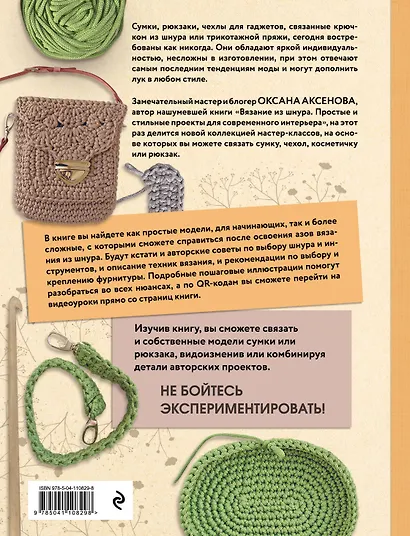 Вязание из шнура. Стильные сумки и рюкзаки - фото 2