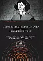 "О вращениях небесных сфер" - фото 1