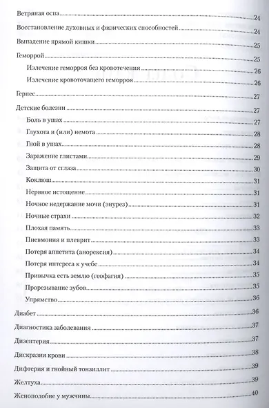 Духовное целительство. Практическое руководство по лечению - фото 3