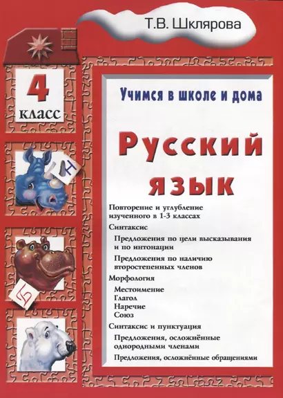 Русский язык 4 кл. (6 изд.) (мУчВШкИД) Шклярова - фото 1