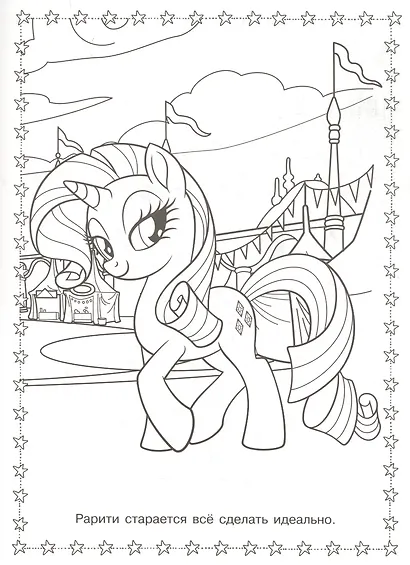 Суперраскраска № РС 1904 "Мой маленький пони" - фото 4