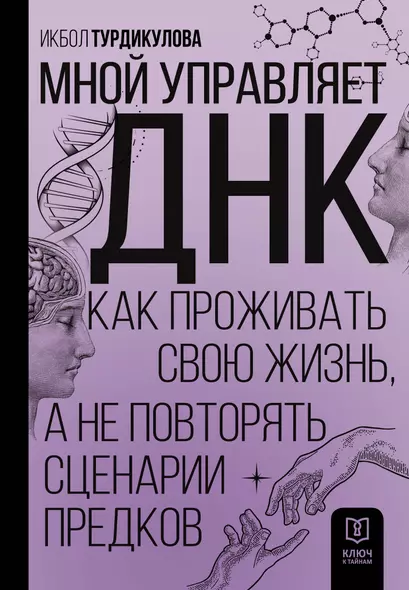 Мной управляет ДНК. Как проживать свою жизнь, а не повторять сценарии предков - фото 1