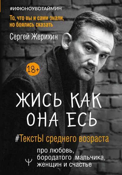 Жись как она есь. #ТекстЫ среднего возраста про любовь, бородатого мальчика, женщин и счастье. То, что вы и сами знали, но боялись сказать - фото 1