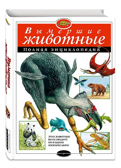 Вымершие животные: Полная энциклопедия - фото 3