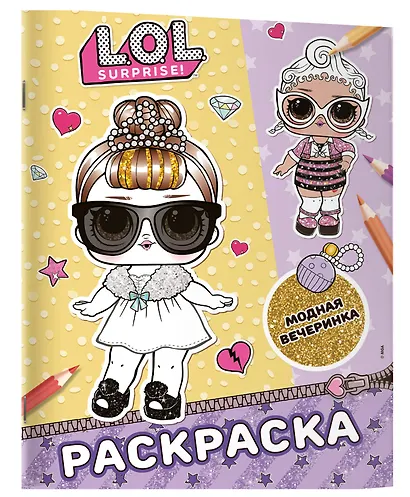 L.O.L. Surprise! Раскраска. Модная вечеринка - фото 3