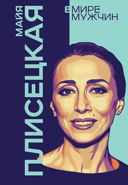 Майя Плисецкая. Богиня русского балета - фото 1