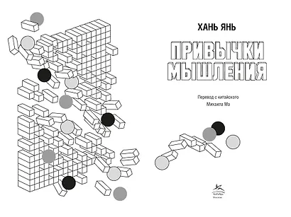 Привычки мышления. Зал интеллектуальных тренажеров для мозга - фото 10