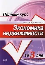 Экономика недвижимости: учебное пособие - фото 1