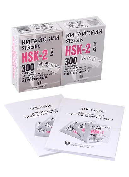 Китайский язык. Набор карточек HSK-2 и Пособие для изучения китайского языка - фото 1