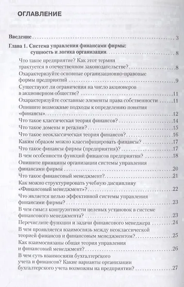 Корпоративные финансы в вопросах и ответах. Уч.пос. - фото 2