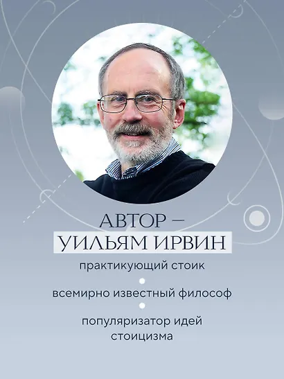 Путь стоика. Сохранить спокойствие, твердость характера и благоразумие перед лицом испытаний - фото 6