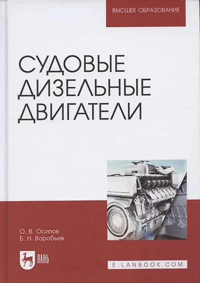 Судовые дизельные двигатели. Уч. Пособие - фото 1