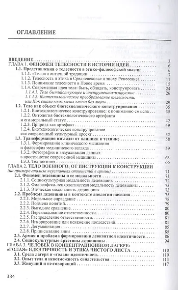 Тело как территория технологий: от социальной инженерии к этике биотехнологического конструирования - фото 2
